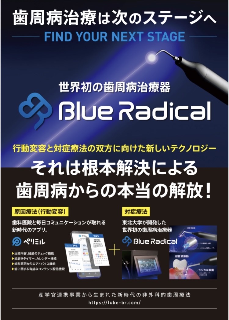 ブルーラジカル