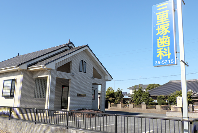 三里塚歯科医院