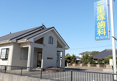 三里塚歯科医院